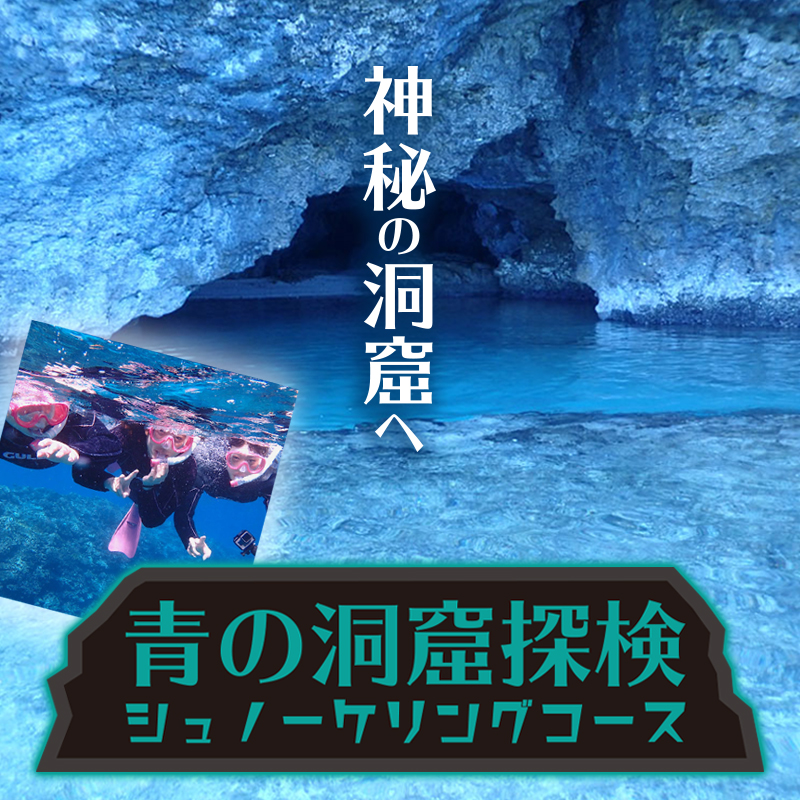 サマードリーム石垣島の青の洞窟探検＆シュノーケリングコース
